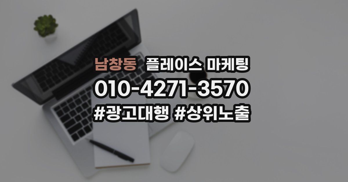 남창동 플레이스 마케팅