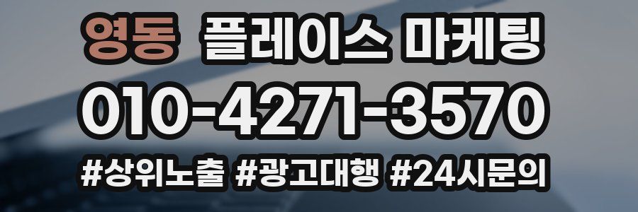 영동 플레이스 마케팅