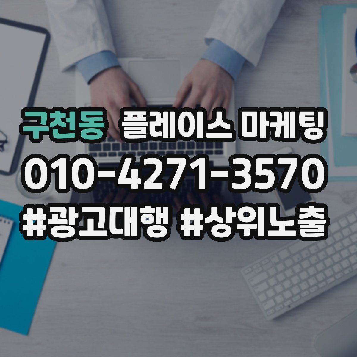 구천동 플레이스 마케팅