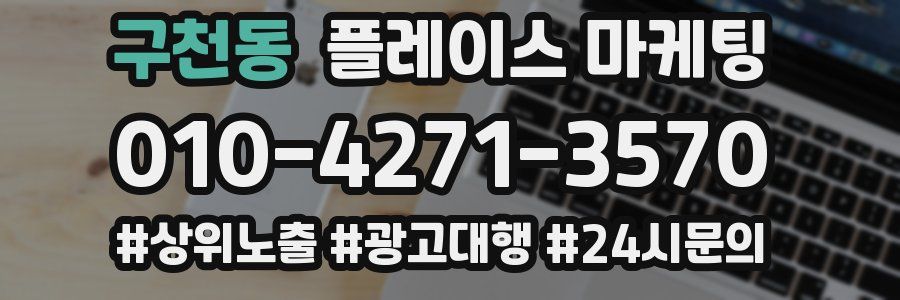 구천동 플레이스 마케팅