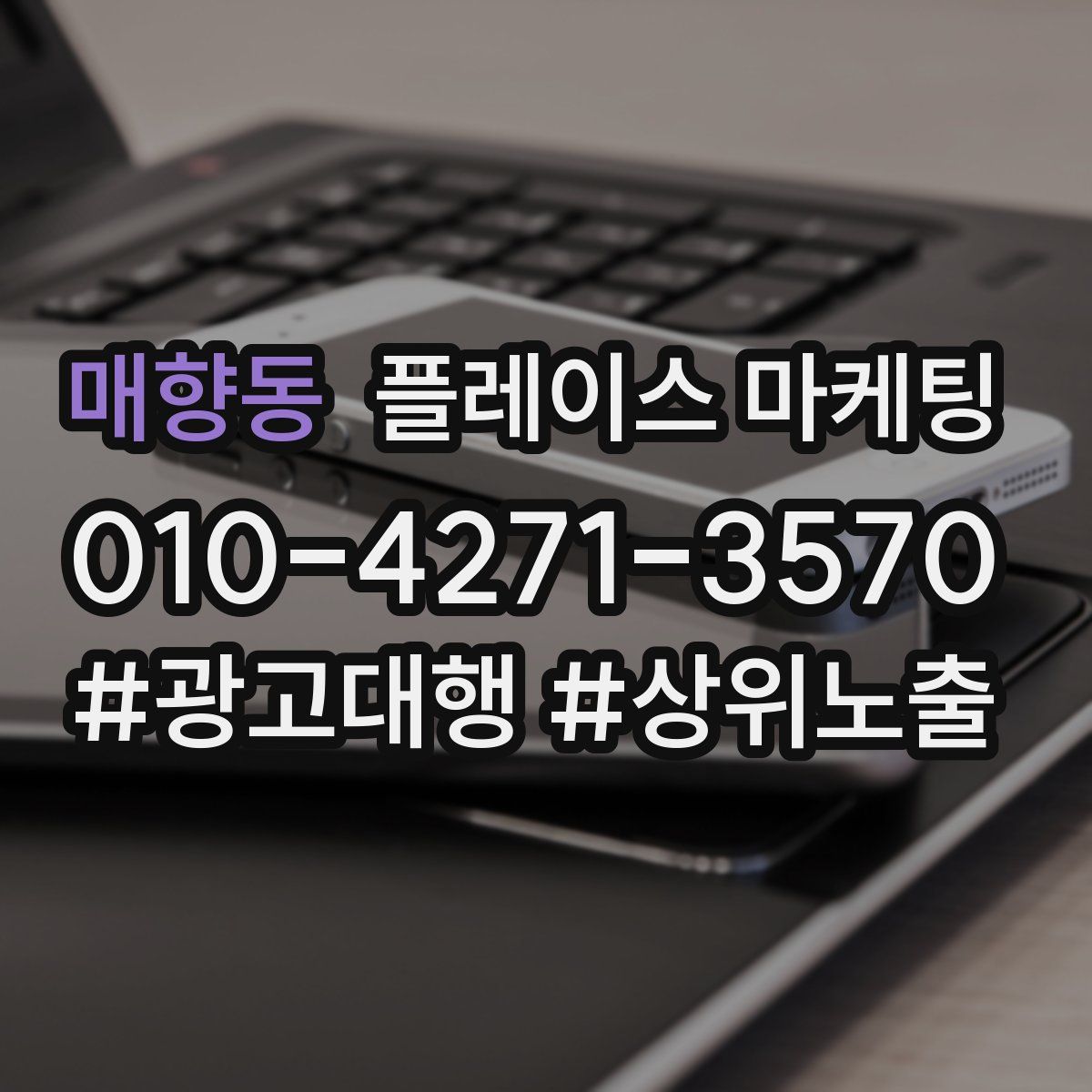 매향동 플레이스 마케팅
