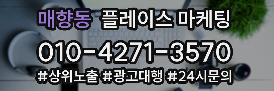 매향동 플레이스 마케팅