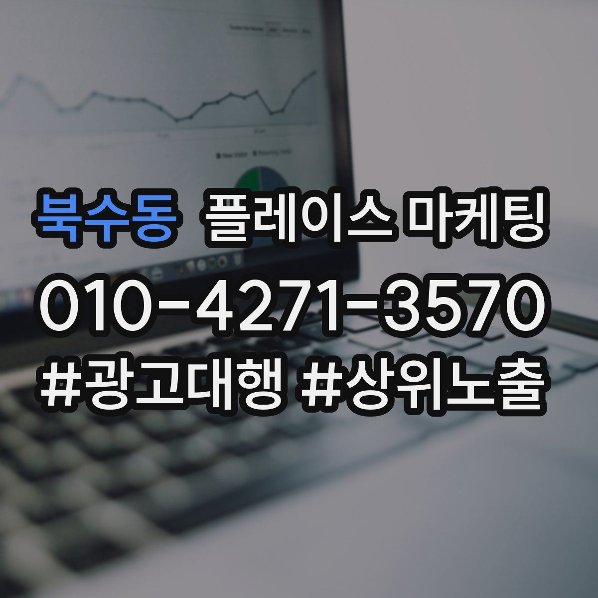북수동 플레이스 마케팅