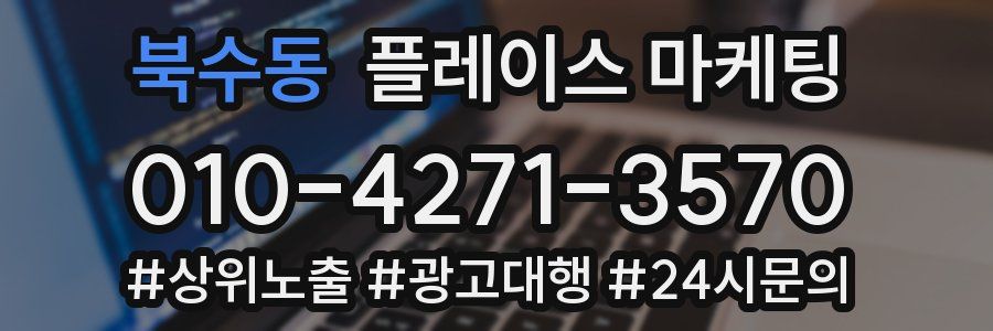 북수동 플레이스 마케팅