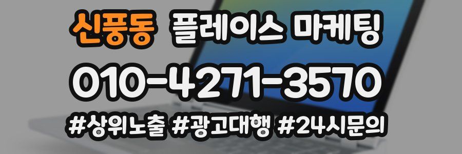 신풍동 플레이스 마케팅