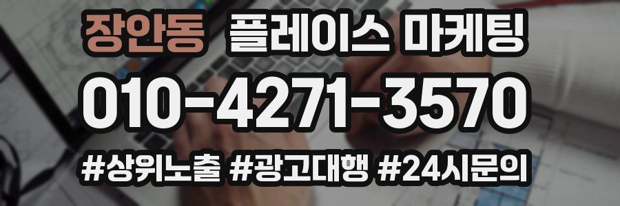장안동 플레이스 마케팅