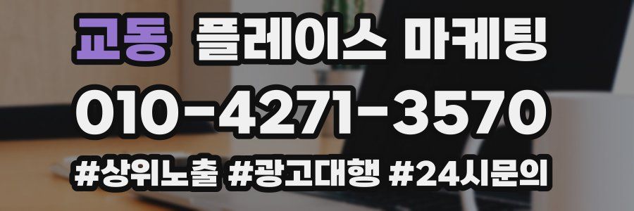 교동 플레이스 마케팅