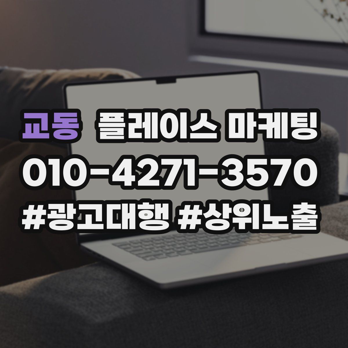 교동 플레이스 마케팅