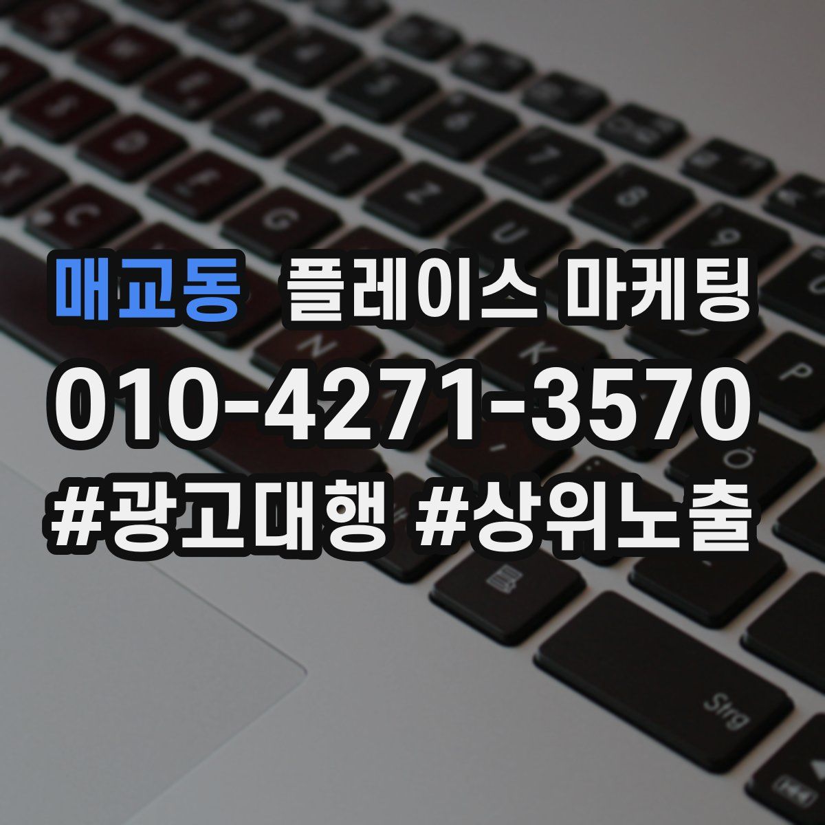 매교동 플레이스 마케팅