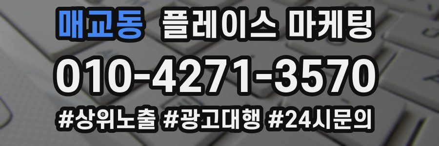 매교동 플레이스 마케팅