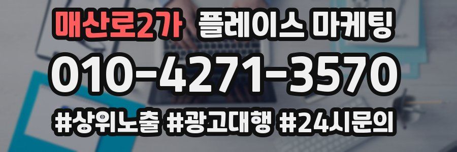 매산로2가 플레이스 마케팅