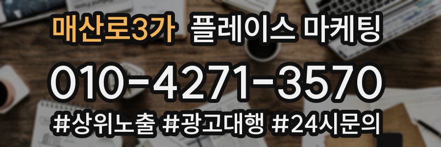 매산로3가 플레이스 마케팅