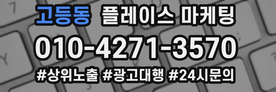 고등동 플레이스 마케팅