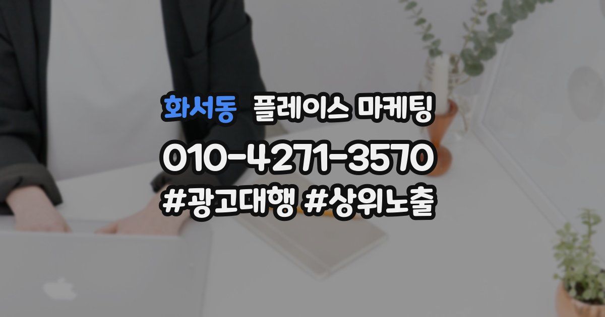 화서동 플레이스 마케팅