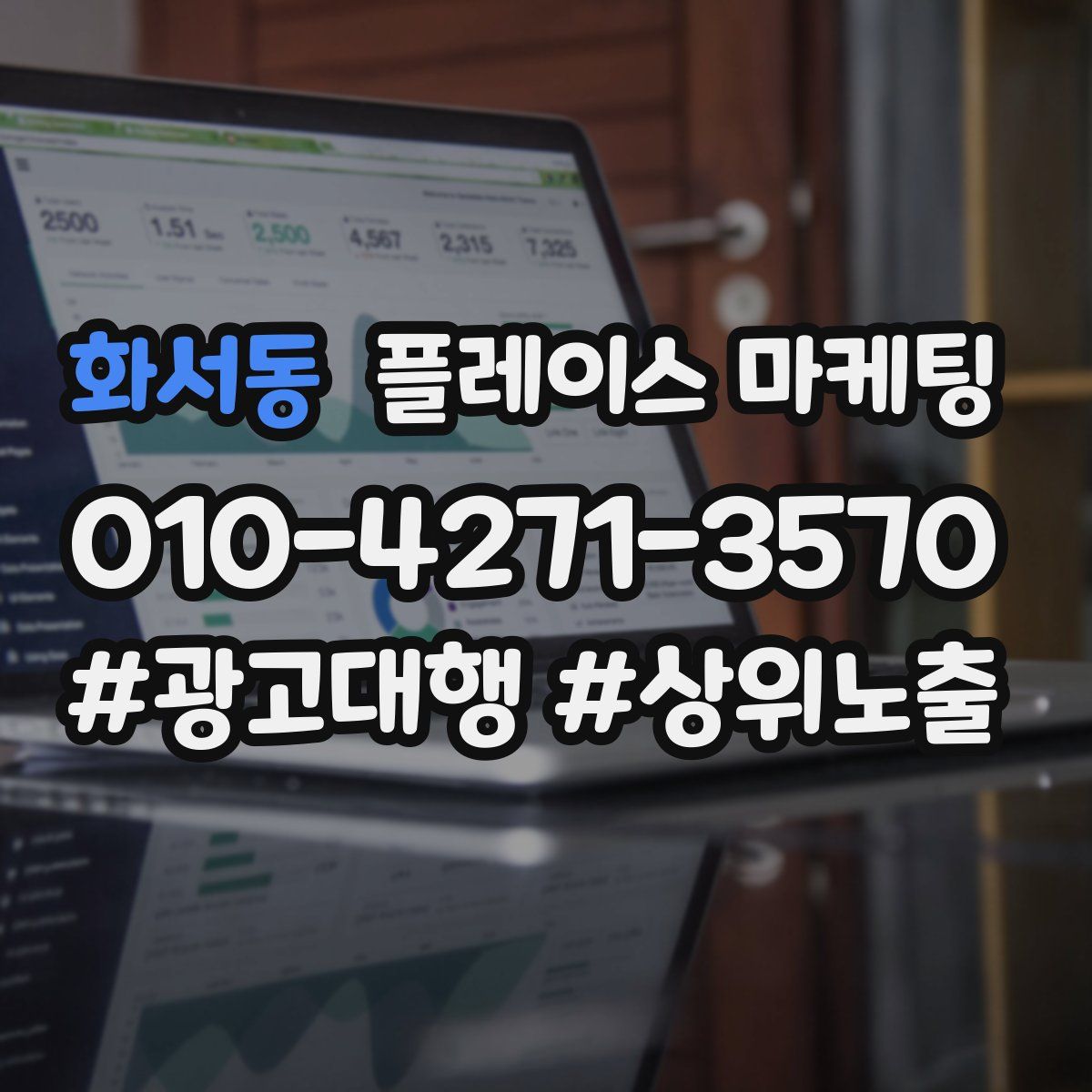 화서동 플레이스 마케팅