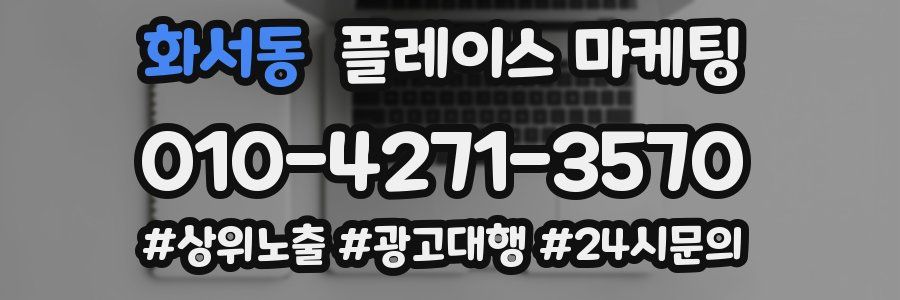 화서동 플레이스 마케팅