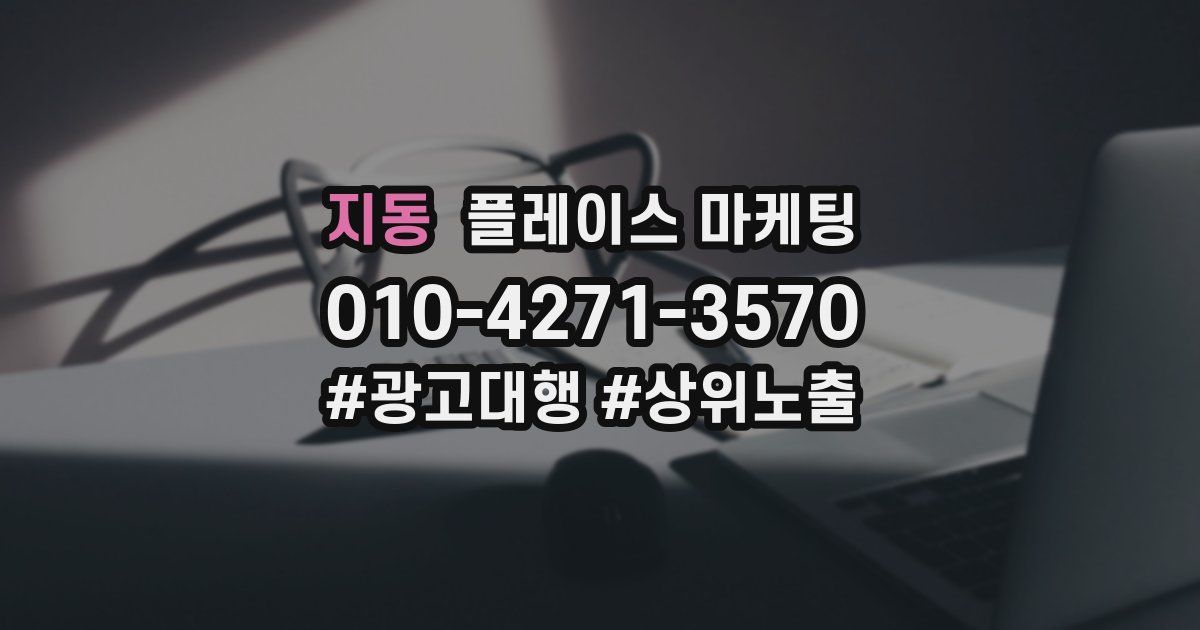 지동 플레이스 마케팅