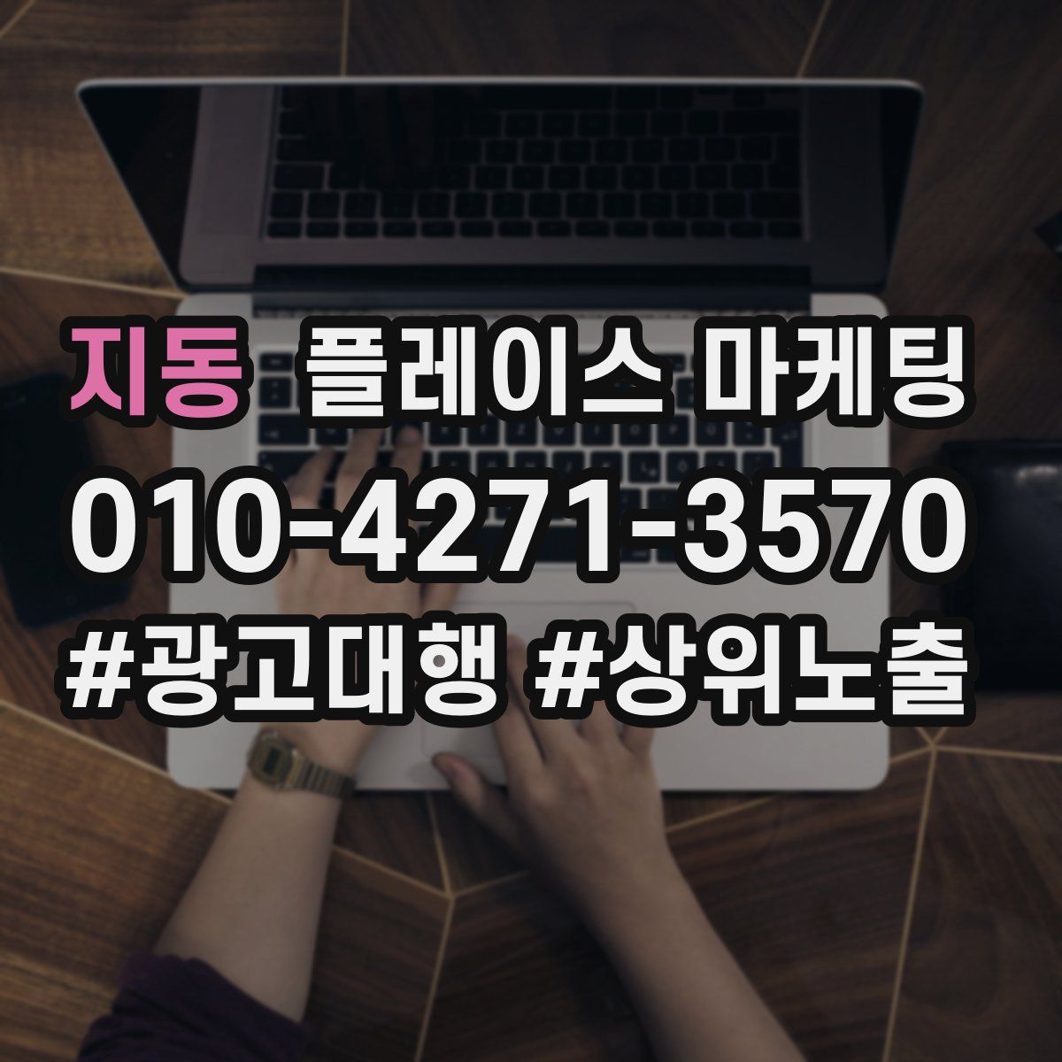 지동 플레이스 마케팅