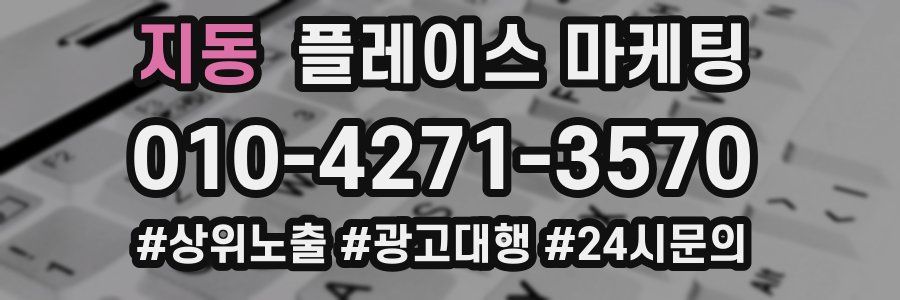 지동 플레이스 마케팅