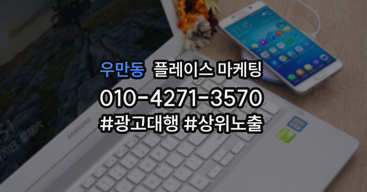 우만동 플레이스 마케팅