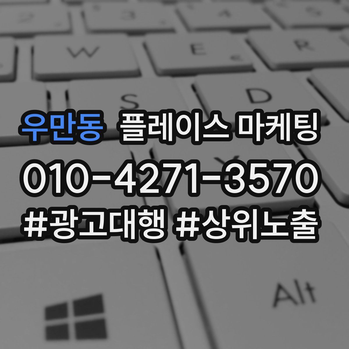 우만동 플레이스 마케팅