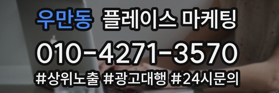 우만동 플레이스 마케팅
