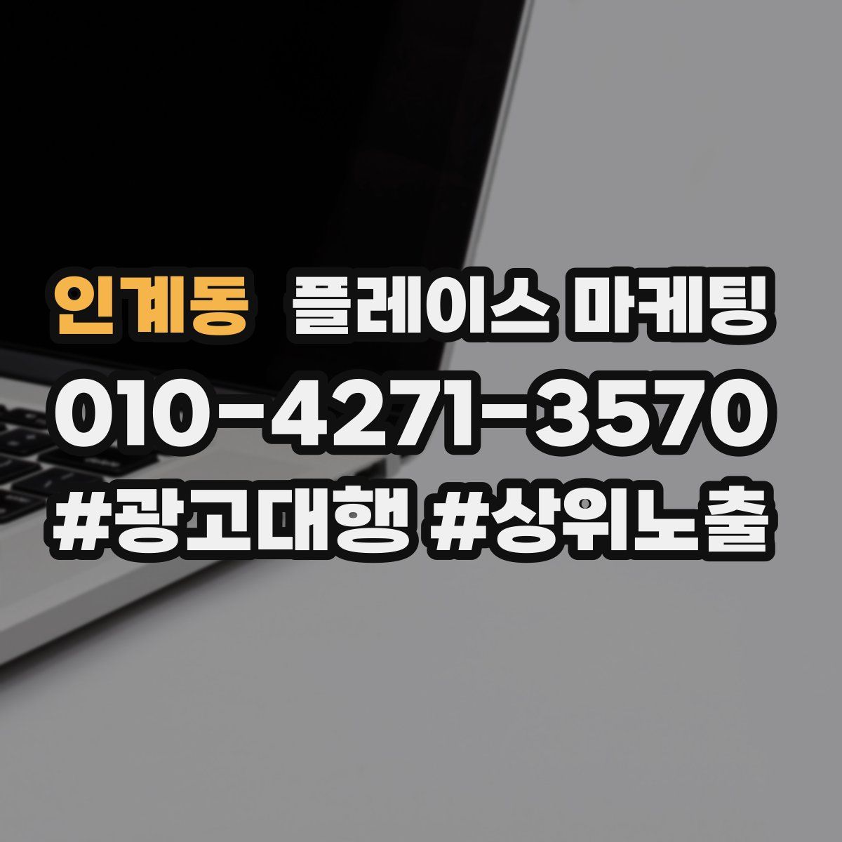 인계동 플레이스 마케팅