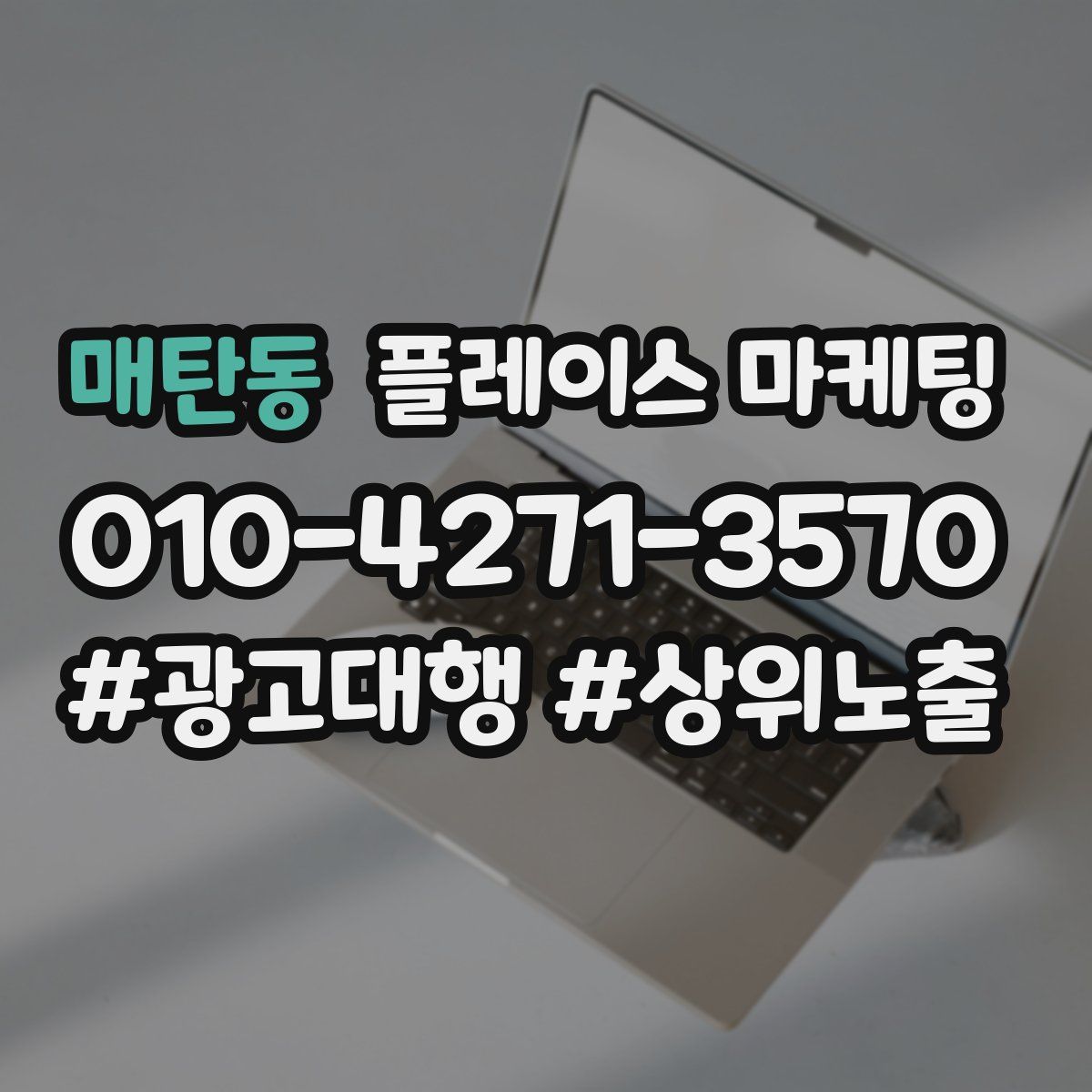 매탄동 플레이스 마케팅