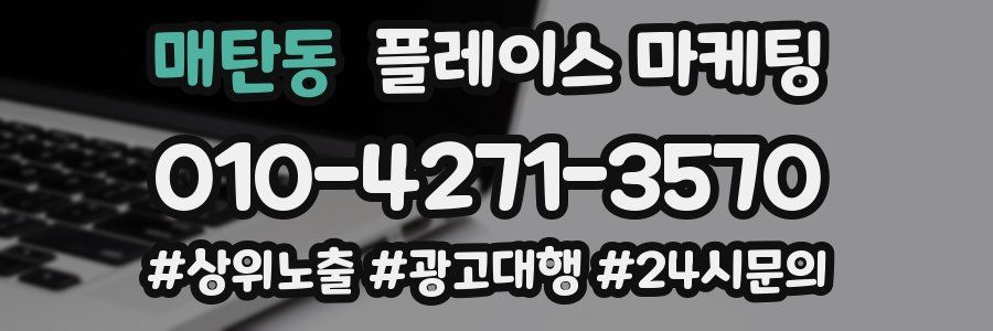 매탄동 플레이스 마케팅