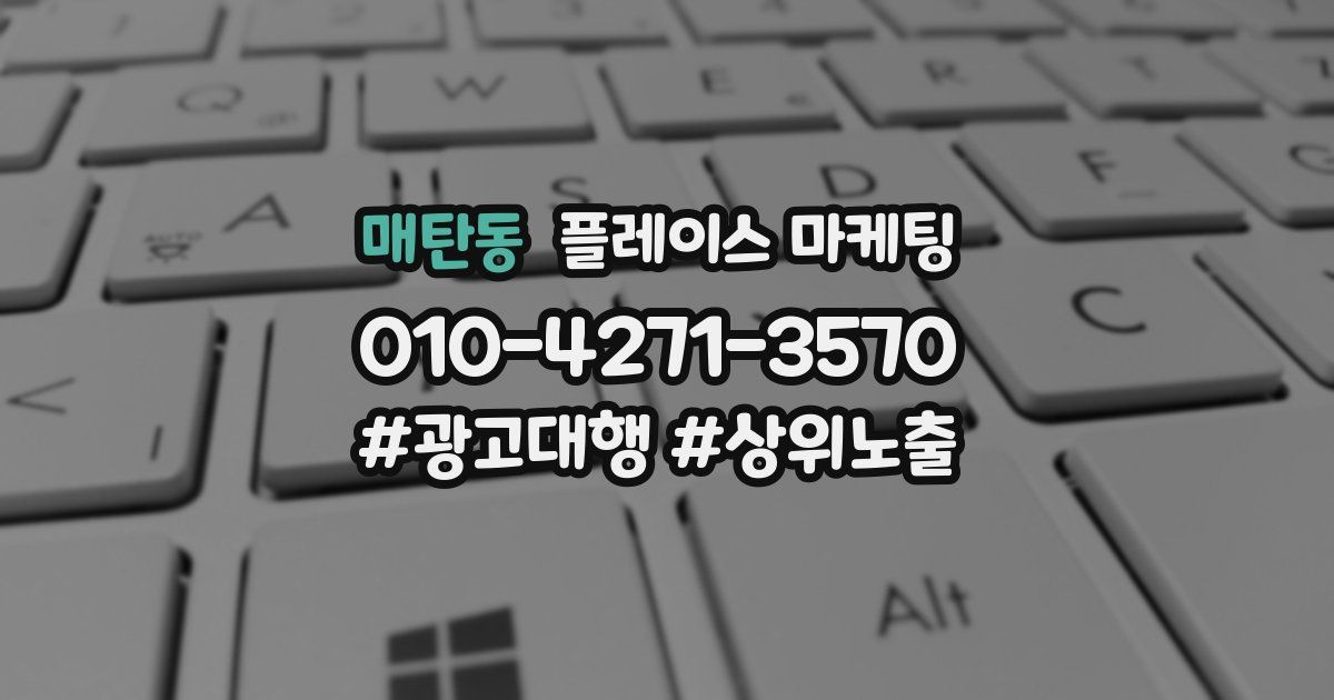 매탄동 플레이스 마케팅
