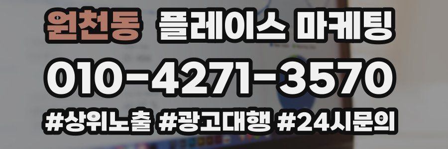 원천동 플레이스 마케팅