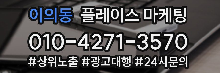 이의동 플레이스 마케팅