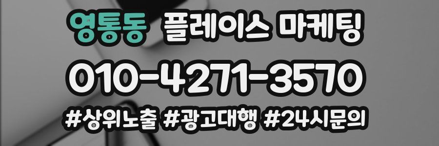 영통동 플레이스 마케팅
