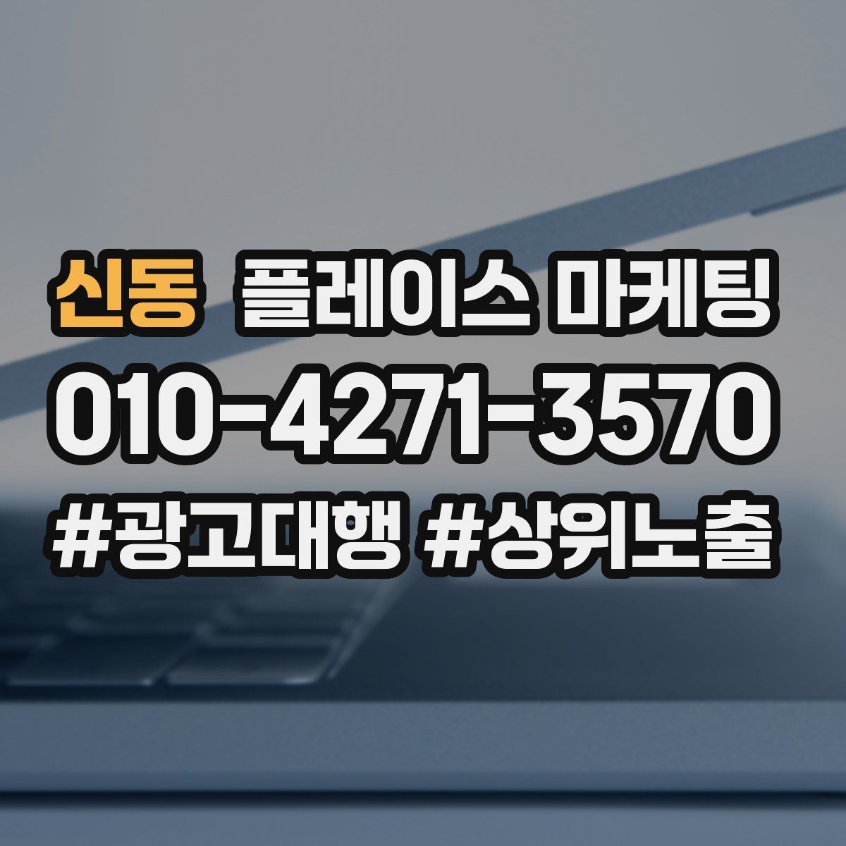 신동 플레이스 마케팅