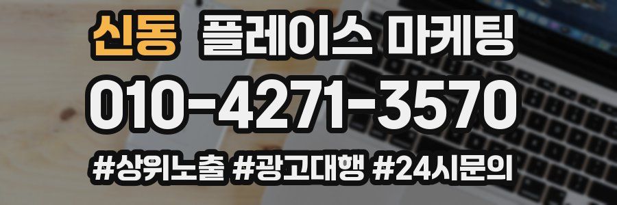 신동 플레이스 마케팅