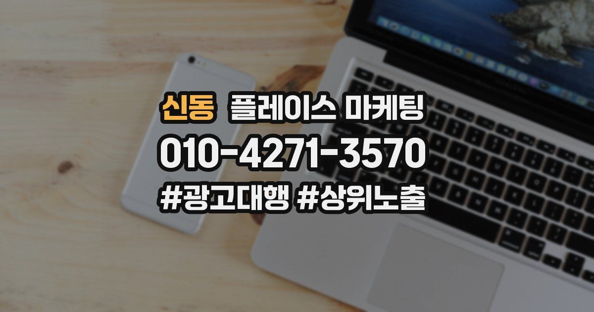 신동 플레이스 마케팅