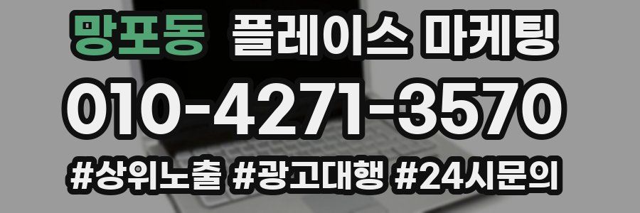 망포동 플레이스 마케팅