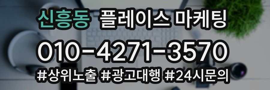 신흥동 플레이스 마케팅