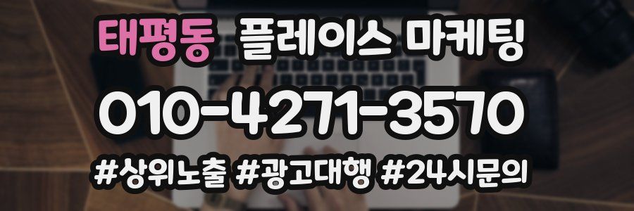 태평동 플레이스 마케팅