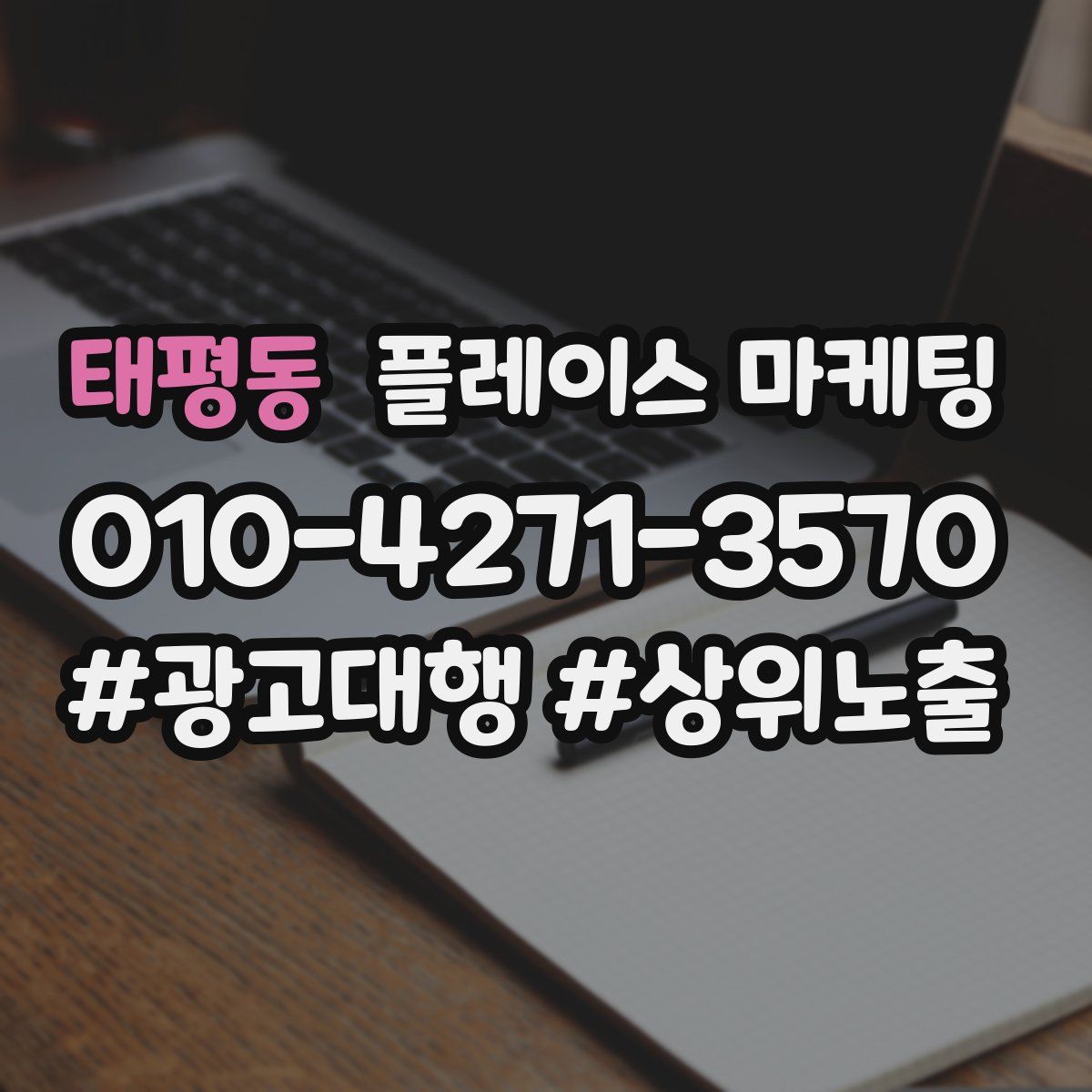 태평동 플레이스 마케팅