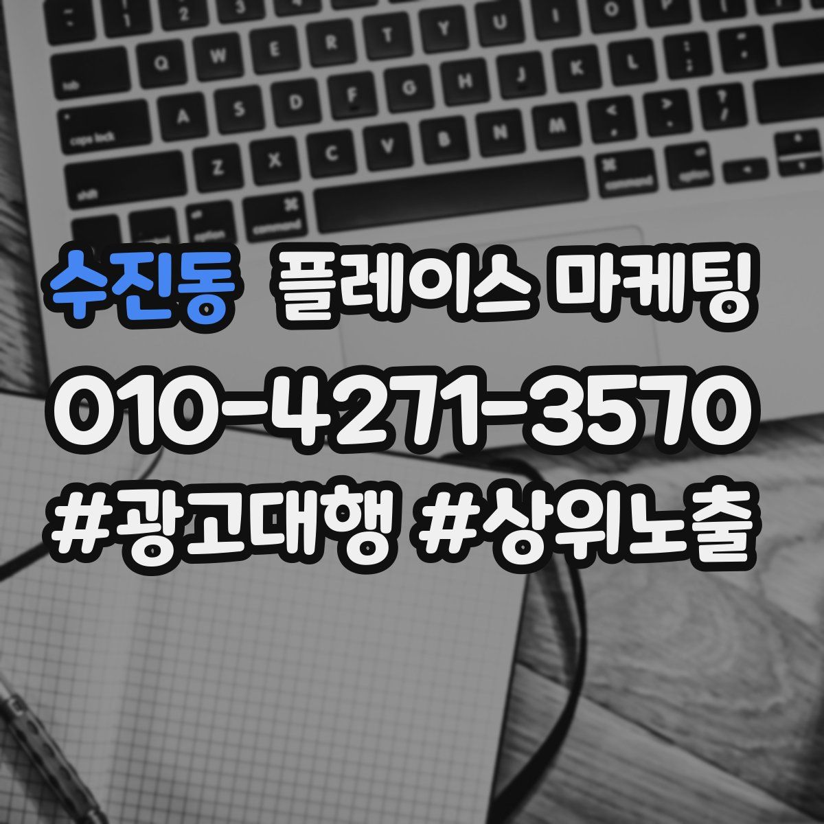 수진동 플레이스 마케팅