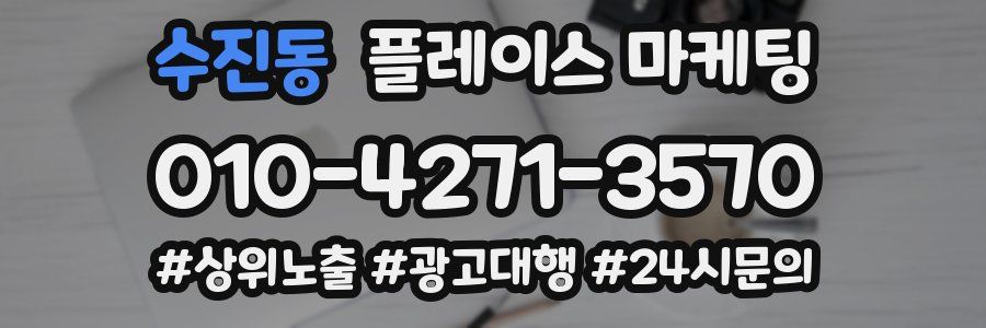 수진동 플레이스 마케팅