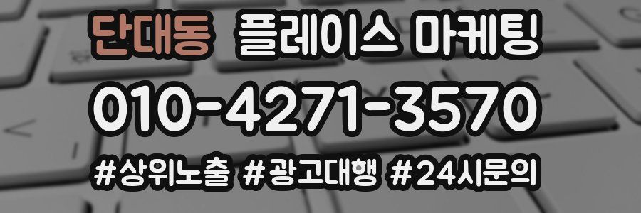단대동 플레이스 마케팅