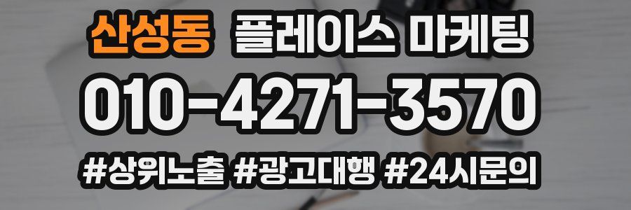 산성동 플레이스 마케팅