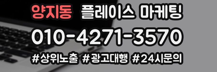 양지동 플레이스 마케팅