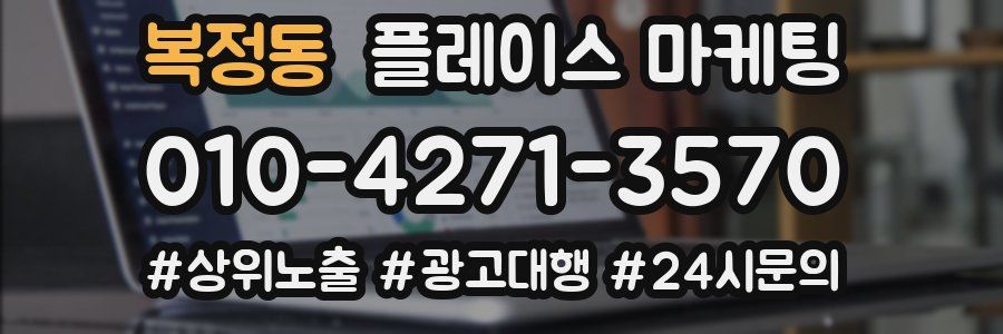 복정동 플레이스 마케팅