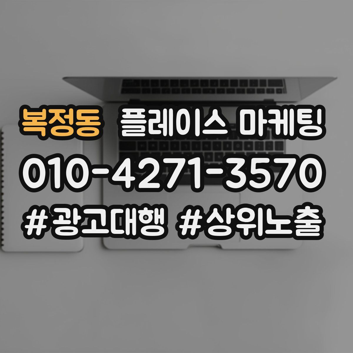 복정동 플레이스 마케팅