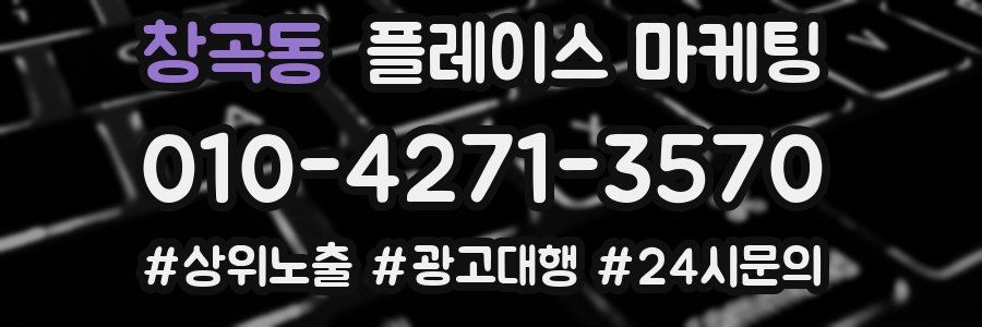 창곡동 플레이스 마케팅