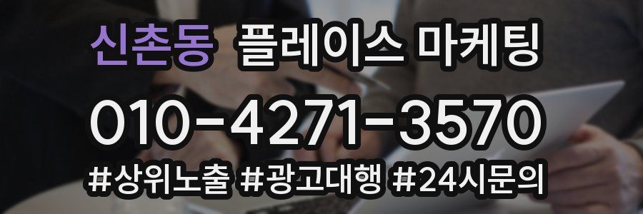 신촌동 플레이스 마케팅