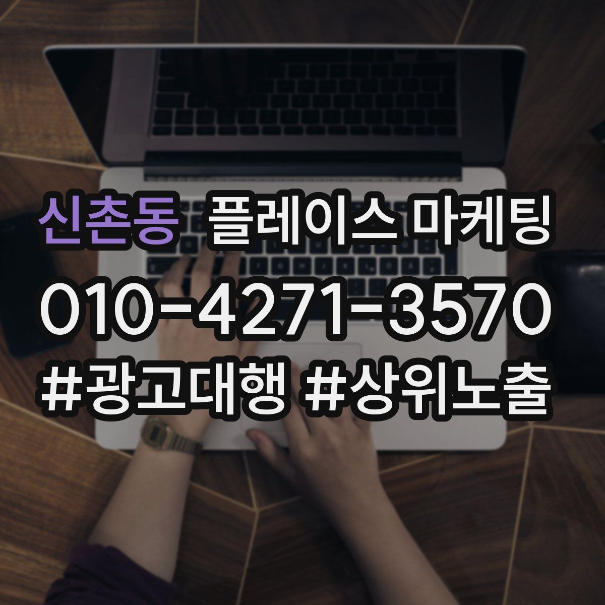 신촌동 플레이스 마케팅
